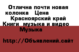 Отлична почти новая колонка › Цена ­ 10 000 - Красноярский край Книги, музыка и видео » Музыка, CD   